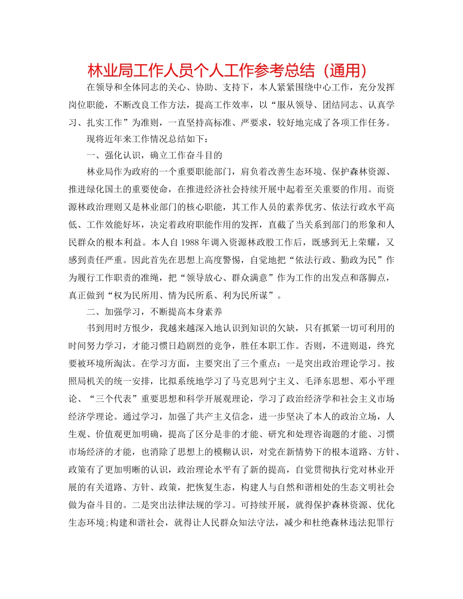 林业局工作人员个人工作参考总结（通用） _第1页