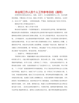 林业局工作人员个人工作参考总结（通用） 