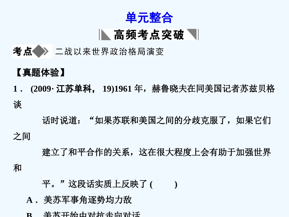 【创新设计】2011届高考历史一轮复习 第8单元 世界政治格局的多极化趋势 单元整合课件 大象版必修1_第1页