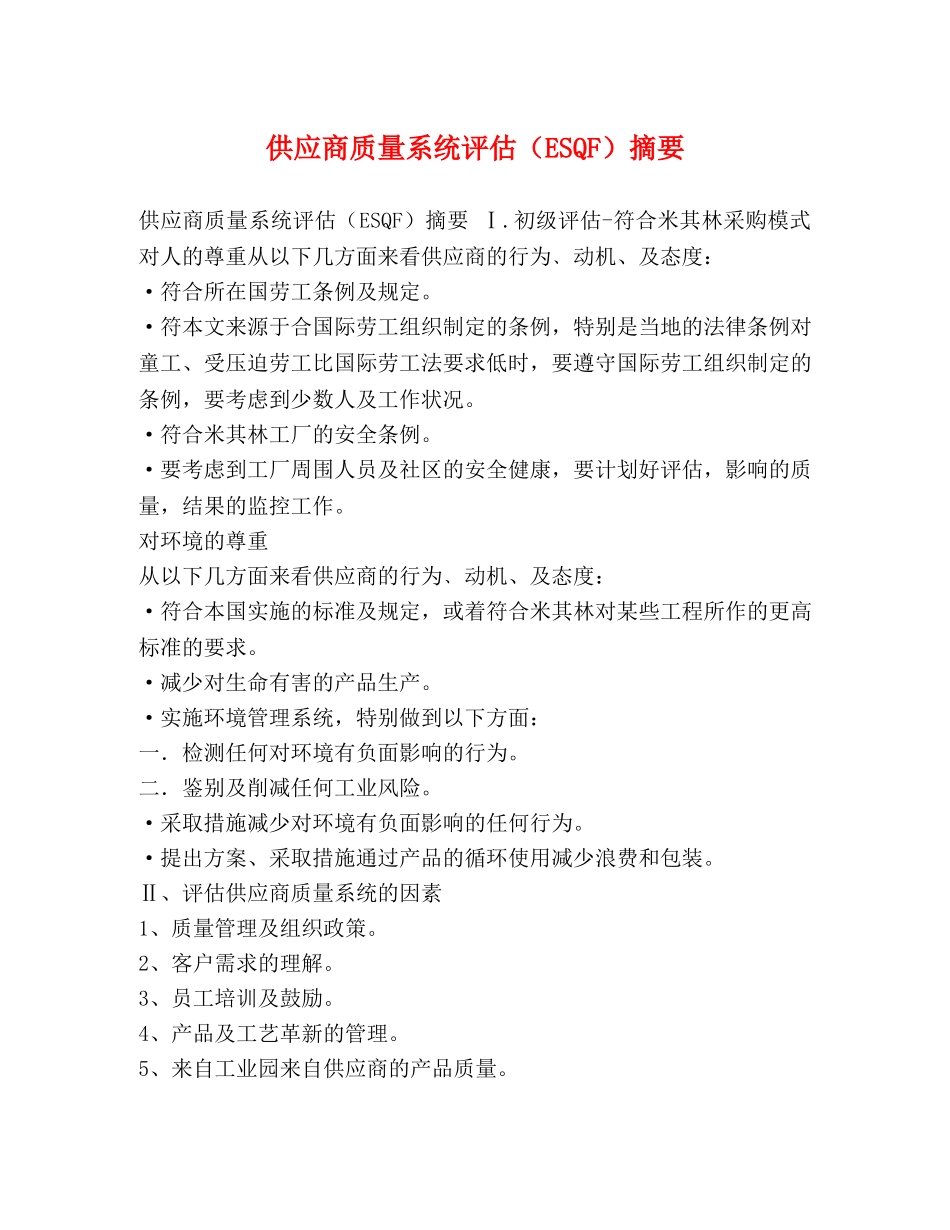 供应商质量系统评估（ESQF）摘要 _第1页