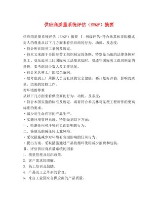 供应商质量系统评估（ESQF）摘要 