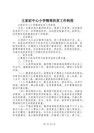 王家砭中心小学精准扶贫工作制度