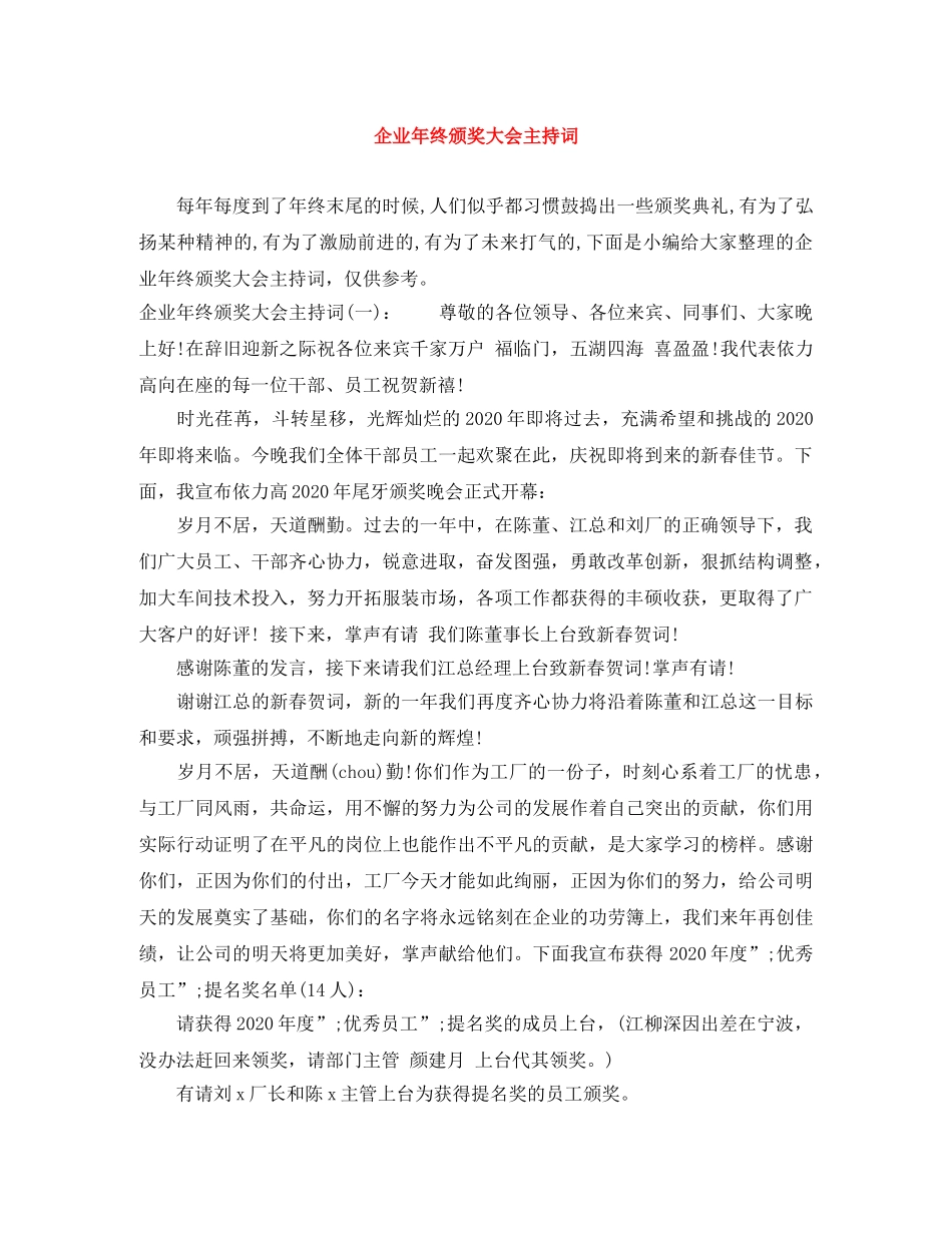 企业年终颁奖大会主持词 _第1页