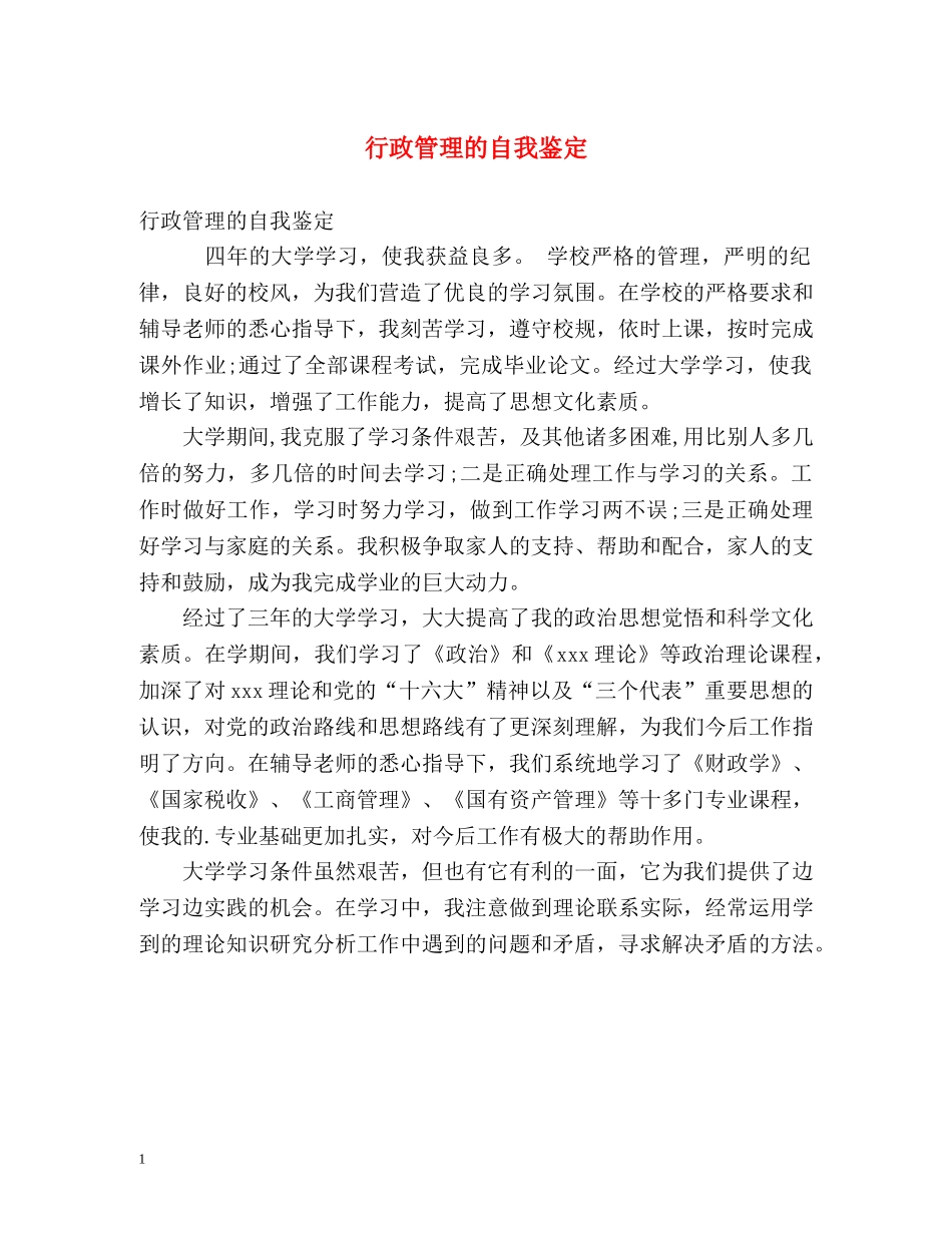 行政管理的自我鉴定 (2) _第1页
