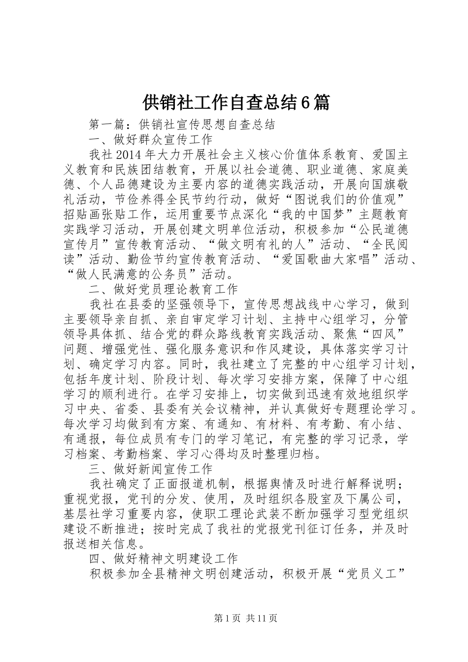 供销社工作自查总结6篇_第1页