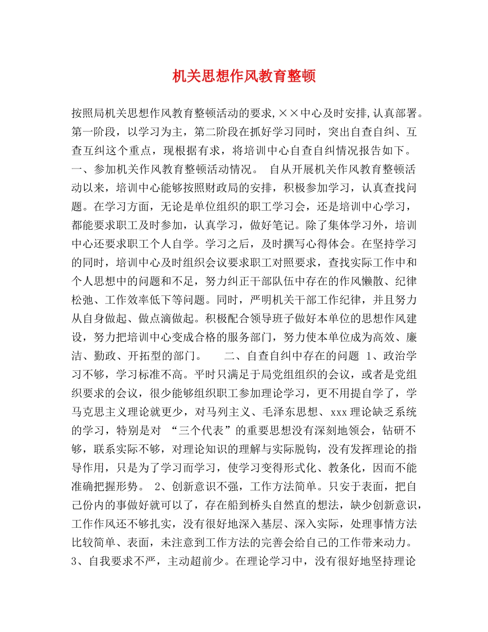 机关思想作风教育整顿 _第1页