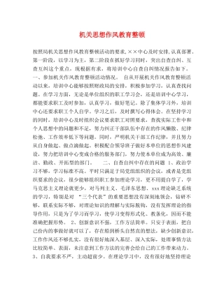 机关思想作风教育整顿 