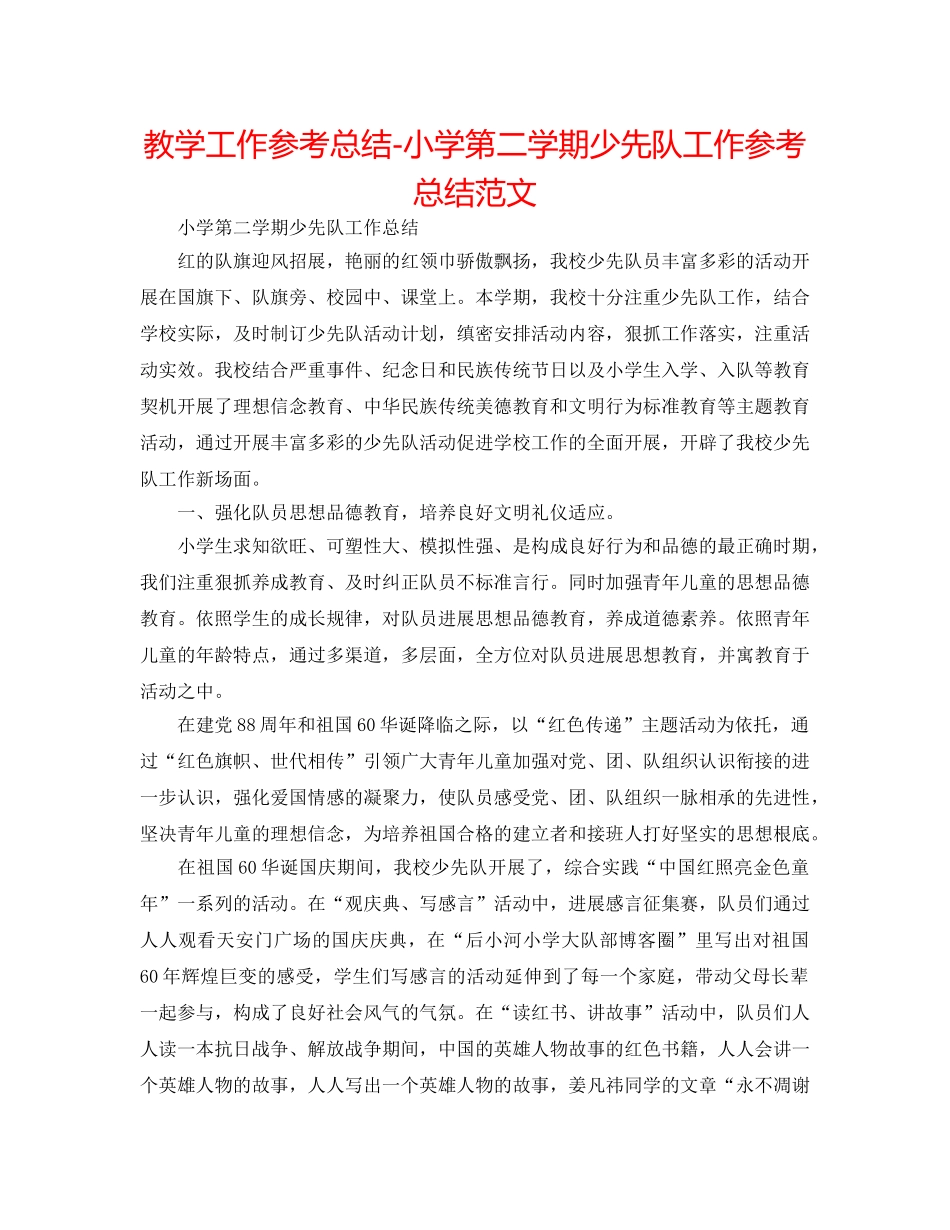 教学工作参考总结-小学第二学期少先队工作参考总结范文 _第1页