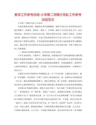 教学工作参考总结-小学第二学期少先队工作参考总结范文 