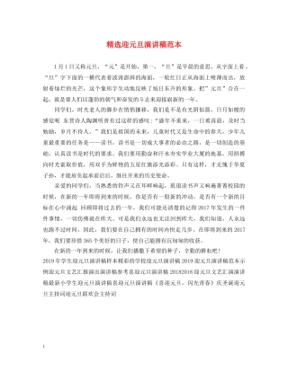 精选迎元旦演讲稿范本 