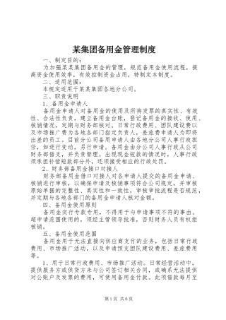 某集团备用金管理制度