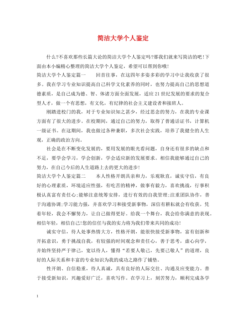 简洁大学个人鉴定 _第1页