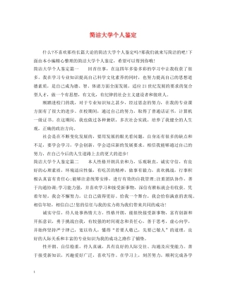 简洁大学个人鉴定 
