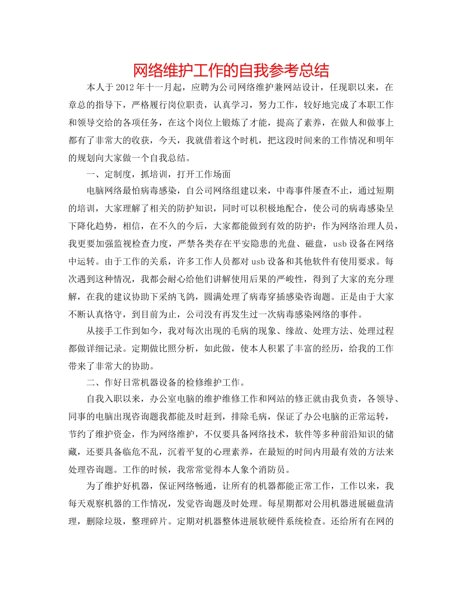 网络维护工作的自我参考总结 _第1页