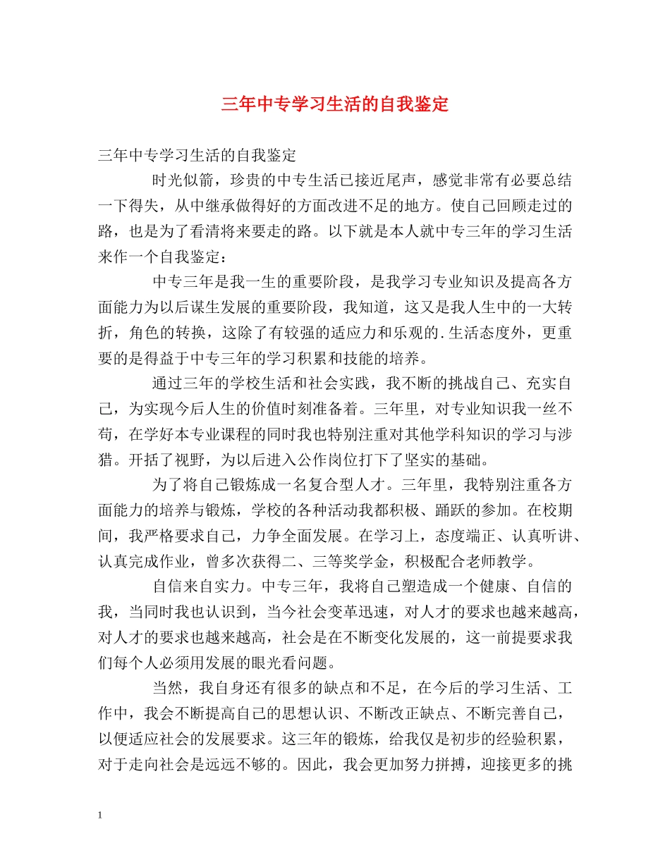 三年中专学习生活的自我鉴定 _第1页