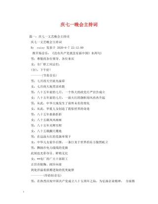 庆七一晚会主持词 