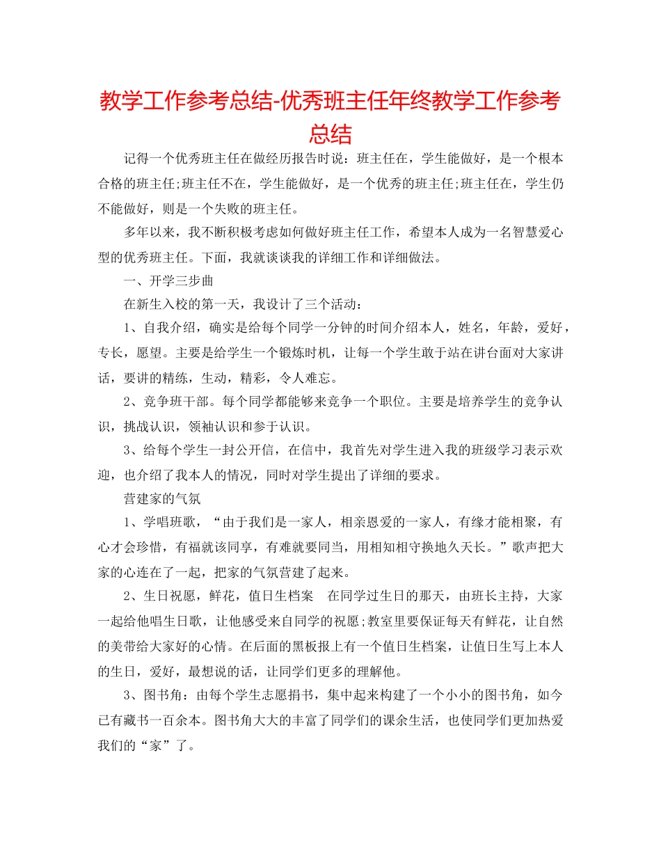 教学工作参考总结-优秀班主任年终教学工作参考总结 _第1页