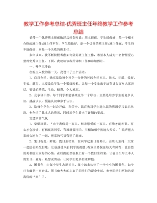 教学工作参考总结-优秀班主任年终教学工作参考总结 