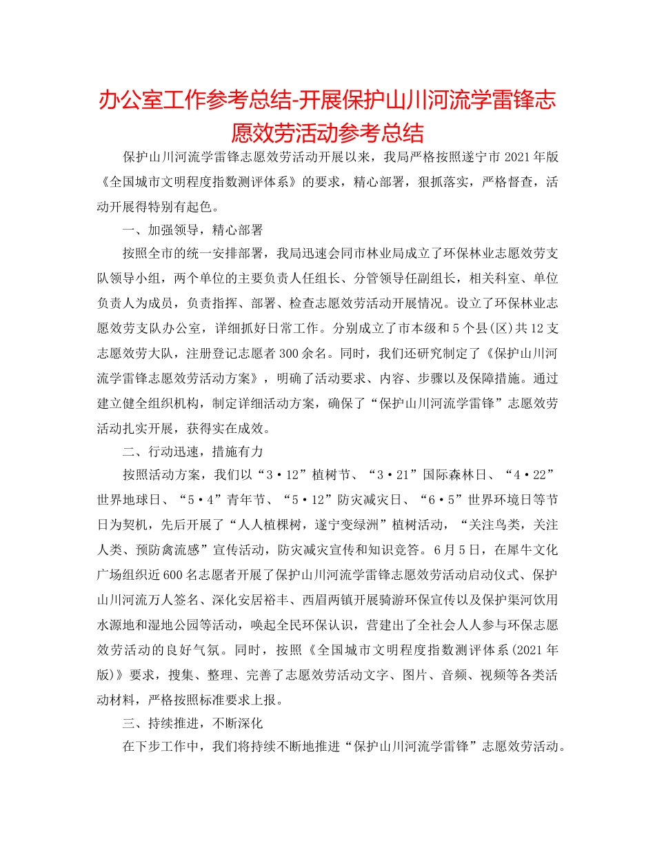 办公室工作参考总结-开展保护山川河流学雷锋志愿服务活动参考总结 _第1页