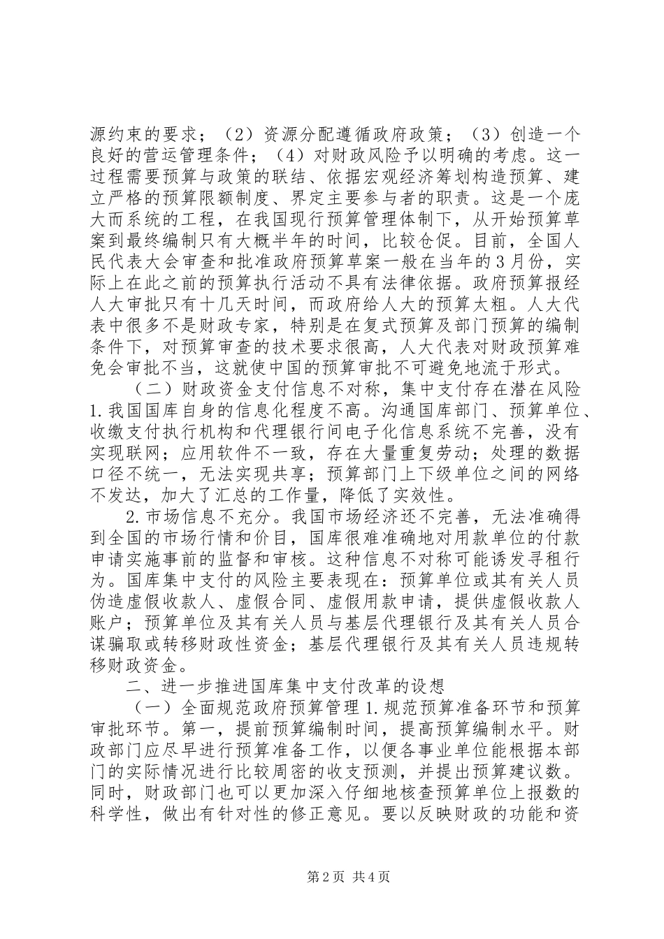 我国国库集中支付制度改革中的问题及对策_第2页