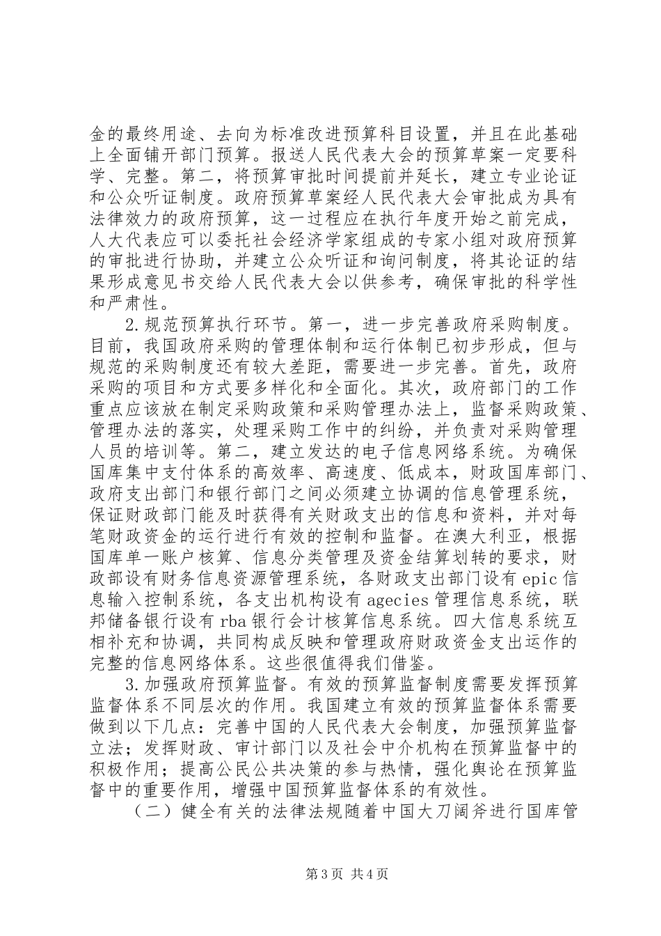 我国国库集中支付制度改革中的问题及对策_第3页