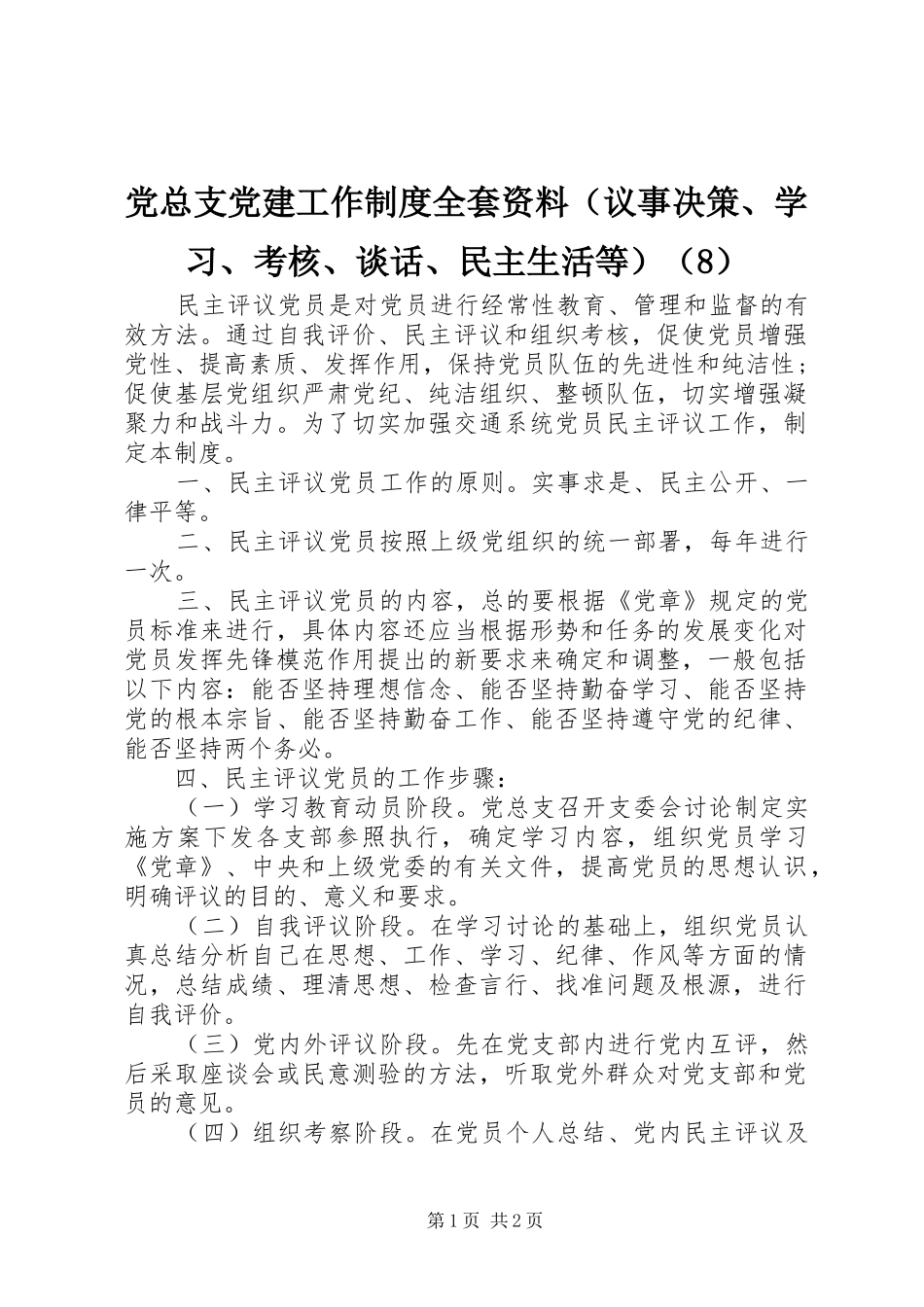 党总支党建工作制度全套资料（议事决策、学习、考核、谈话、民主生活等）（8）_第1页