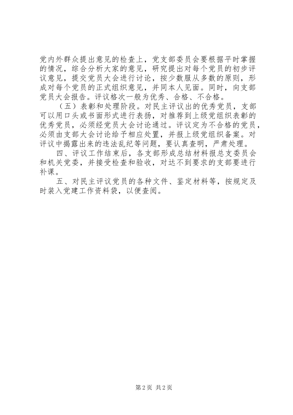 党总支党建工作制度全套资料（议事决策、学习、考核、谈话、民主生活等）（8）_第2页