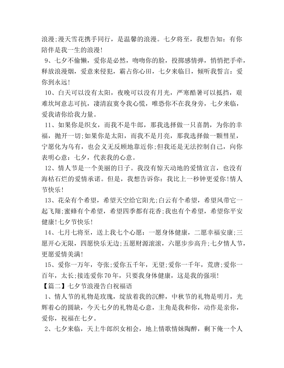 七夕节浪漫告白祝福语 _第2页