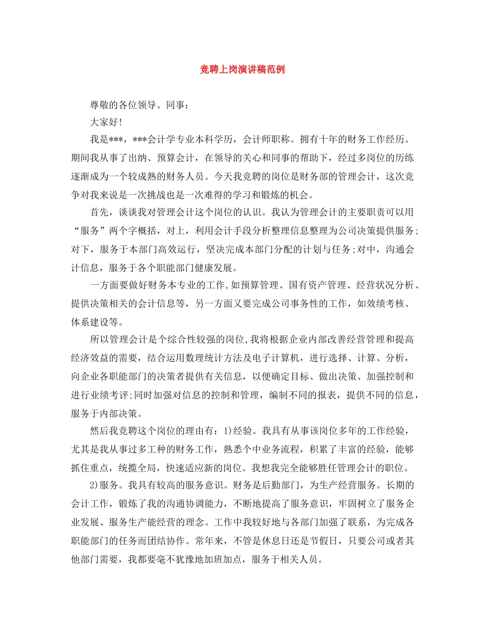 竞聘上岗演讲稿范例 _第1页