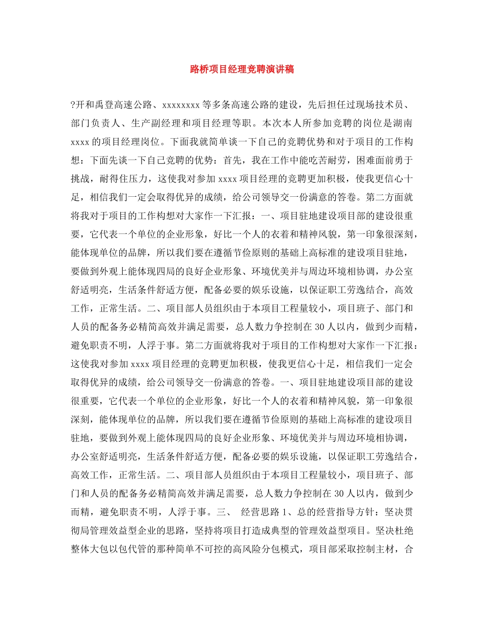 路桥项目经理竞聘演讲稿 _第1页