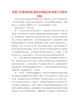 年度工作参考总结-青年志愿者分队年度工作参考总结 