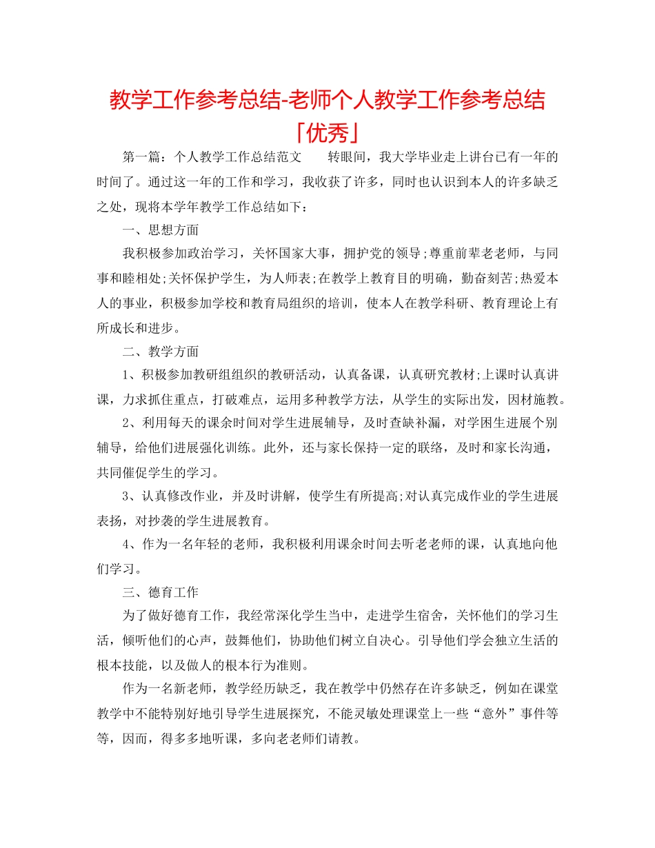 教学工作参考总结-教师个人教学工作参考总结「优秀」 _第1页