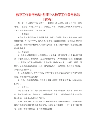 教学工作参考总结-教师个人教学工作参考总结「优秀」 