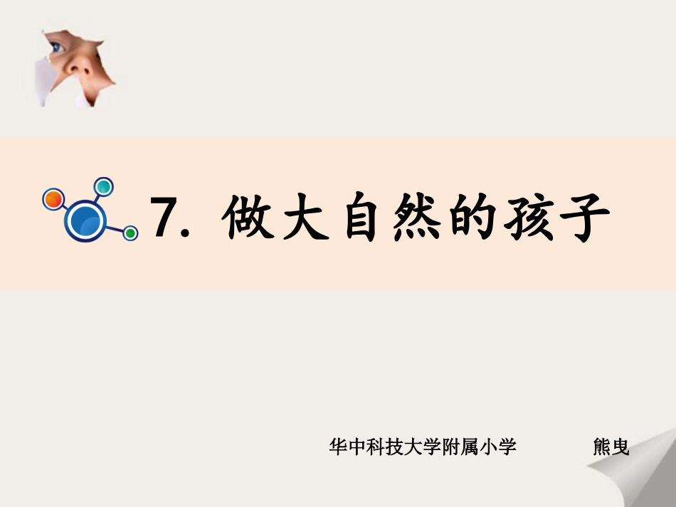 《做大自然的孩子》教学课件PPT_第1页