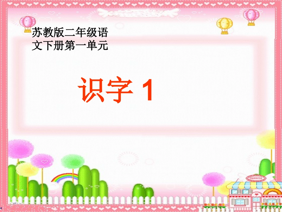 《识字1》课件(苏教版二年级语文下册课件) (2)_第1页