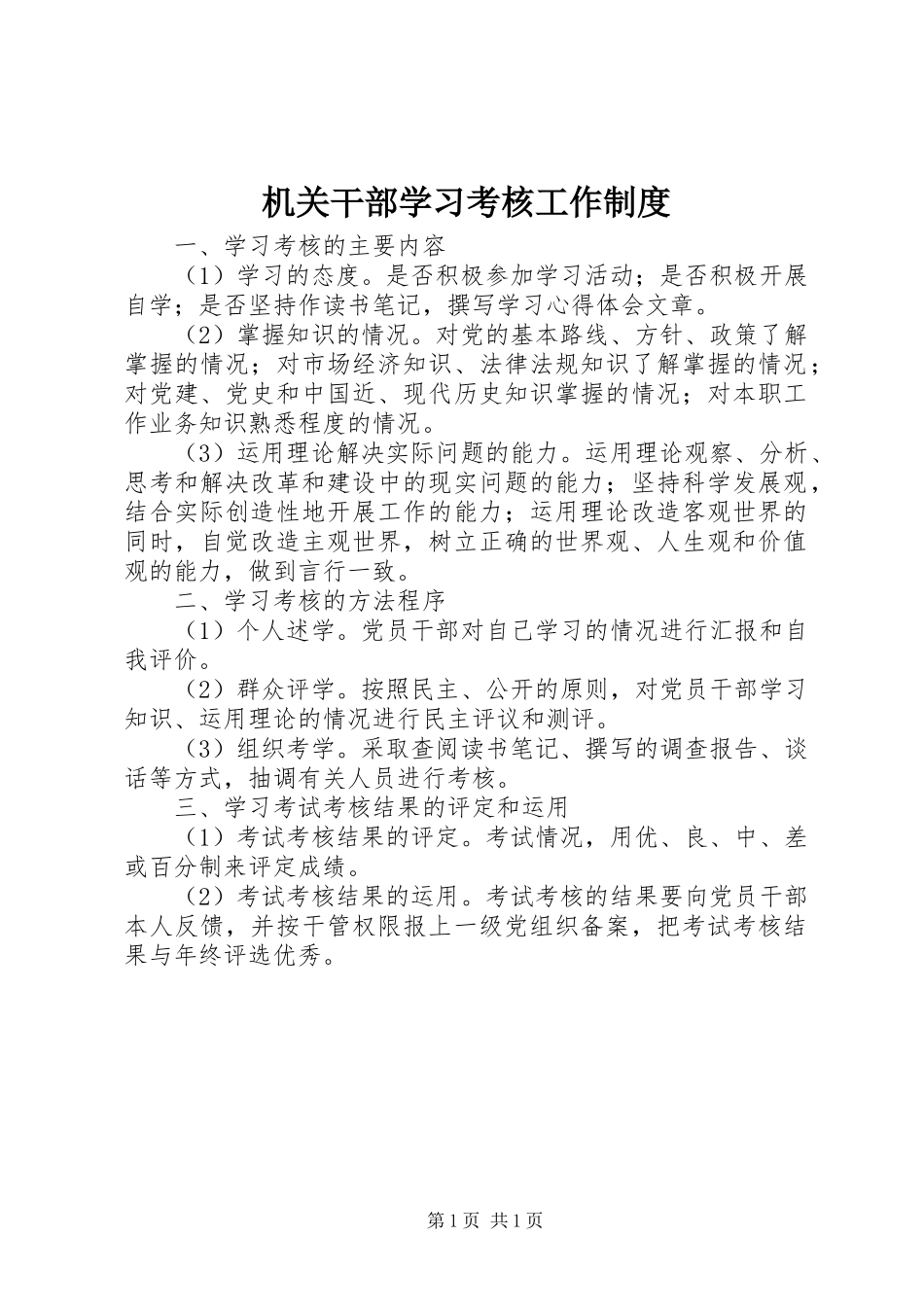 机关干部学习考核工作制度_第1页