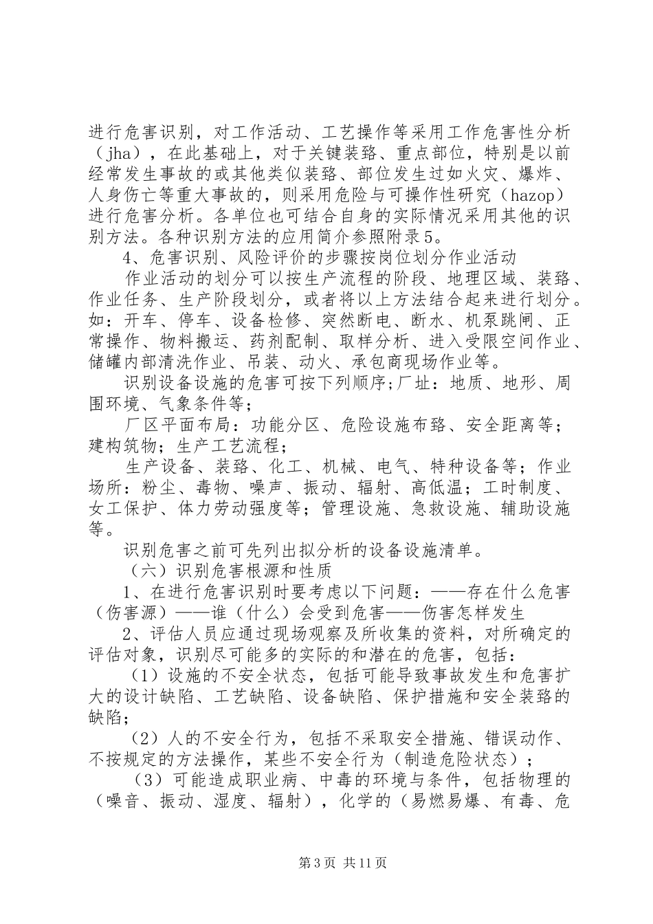 危险辨识和风险评价管理制度_第3页