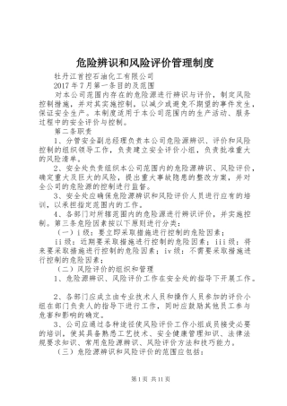 危险辨识和风险评价管理制度