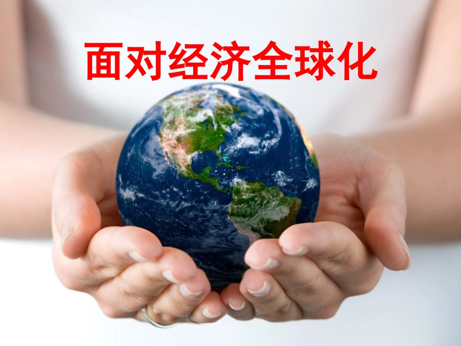 《面对经济全球化》优秀课件PPT_第1页