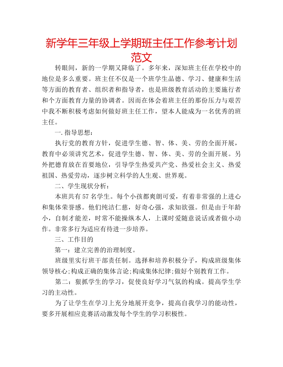 新学年三年级上学期班主任工作参考计划范文 _第1页