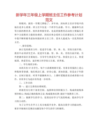 新学年三年级上学期班主任工作参考计划范文 