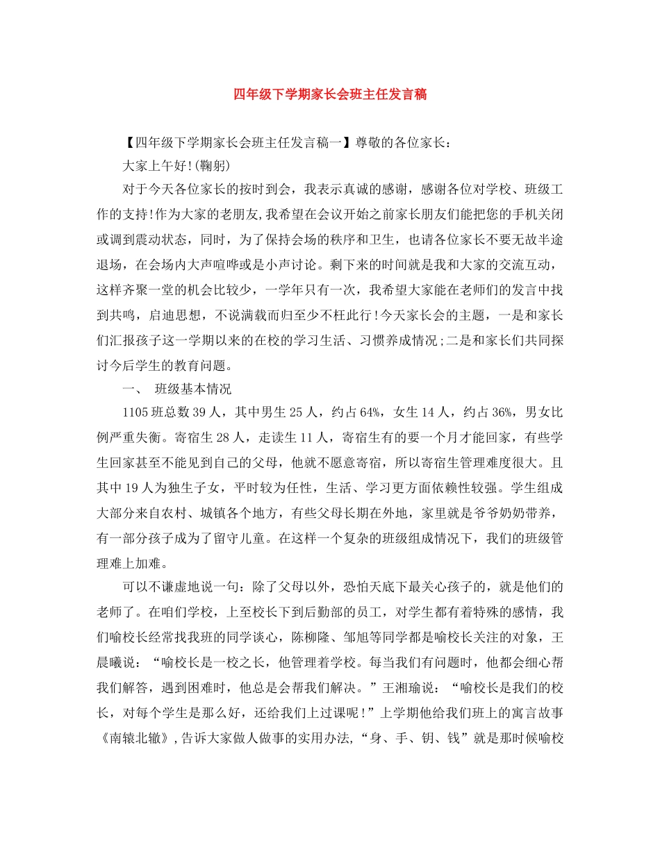 四年级下学期家长会班主任发言稿 _第1页