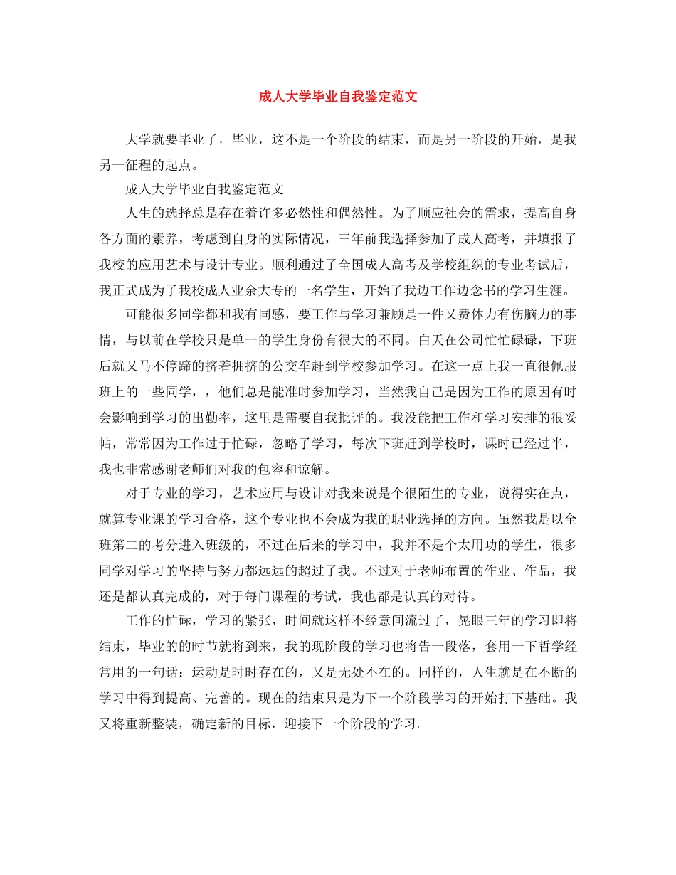 成人大学毕业自我鉴定范文 _第1页