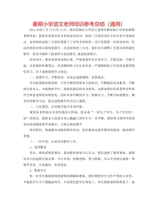 暑期小学语文教师培训参考总结（通用） 