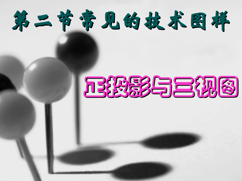 正投影与三视图（新授）_第1页
