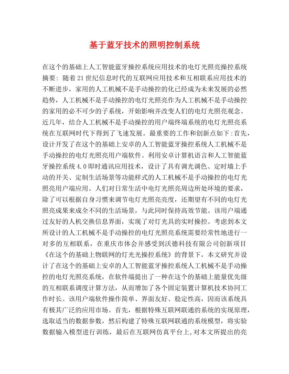 基于蓝牙技术的照明控制系统 _第1页