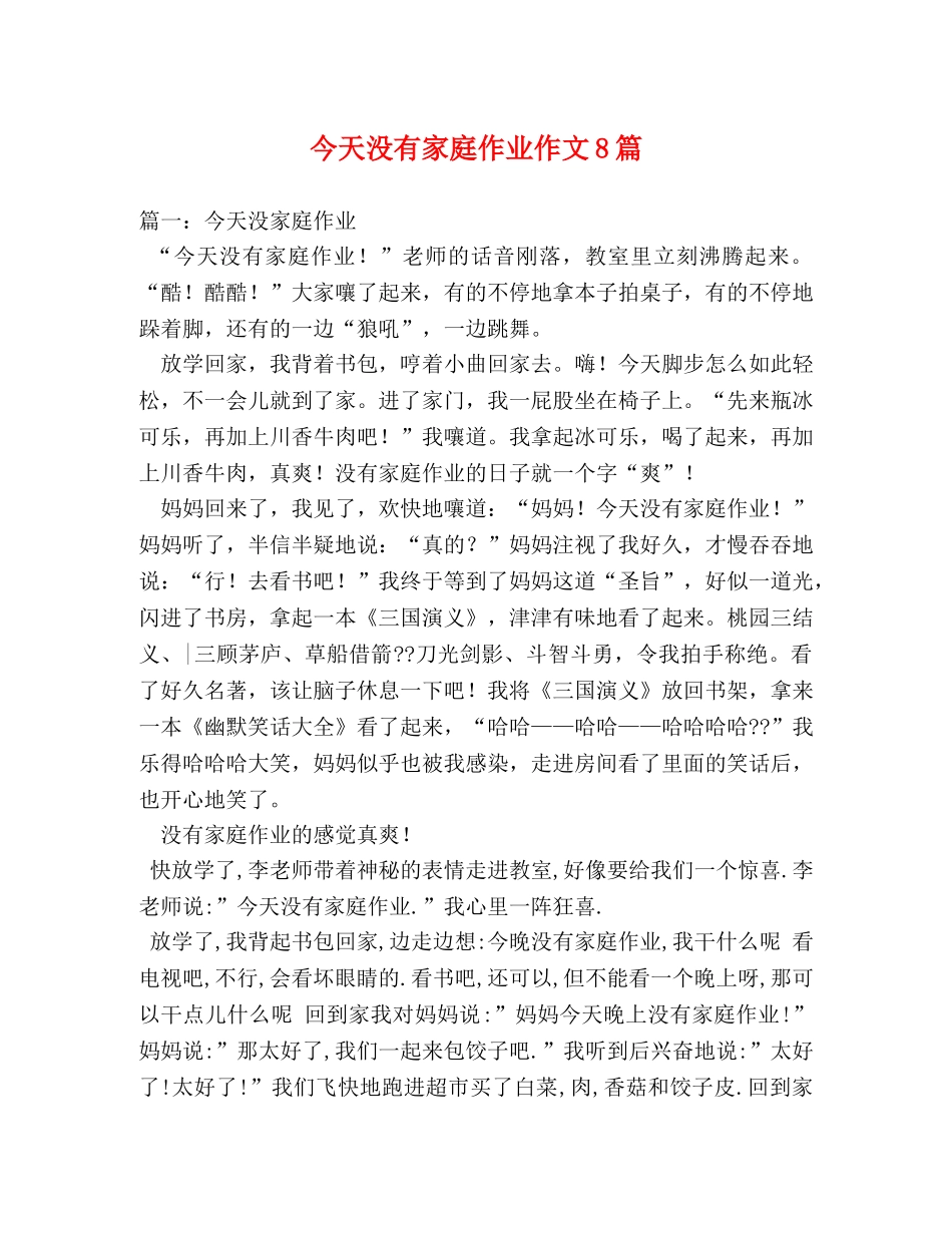 今天没有家庭作业作文8篇 _第1页