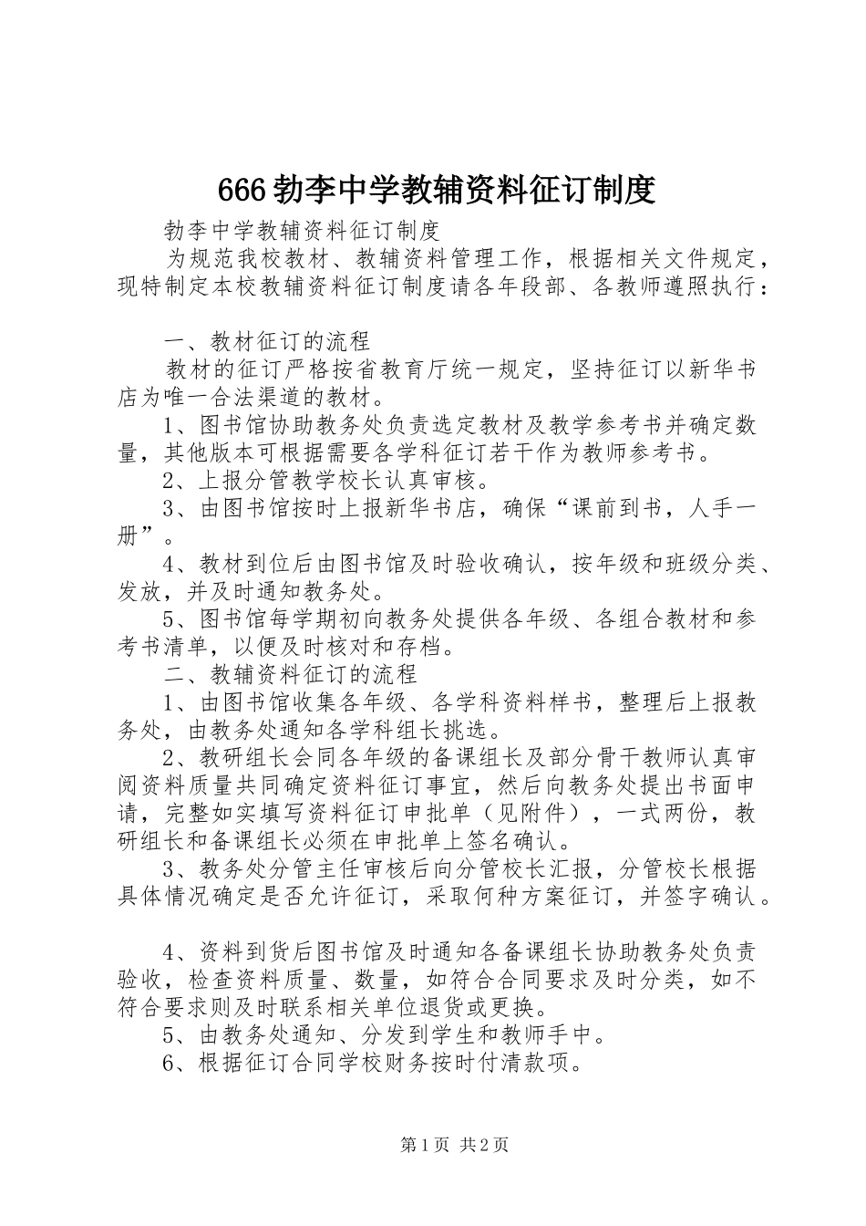 666勃李中学教辅资料征订制度_第1页