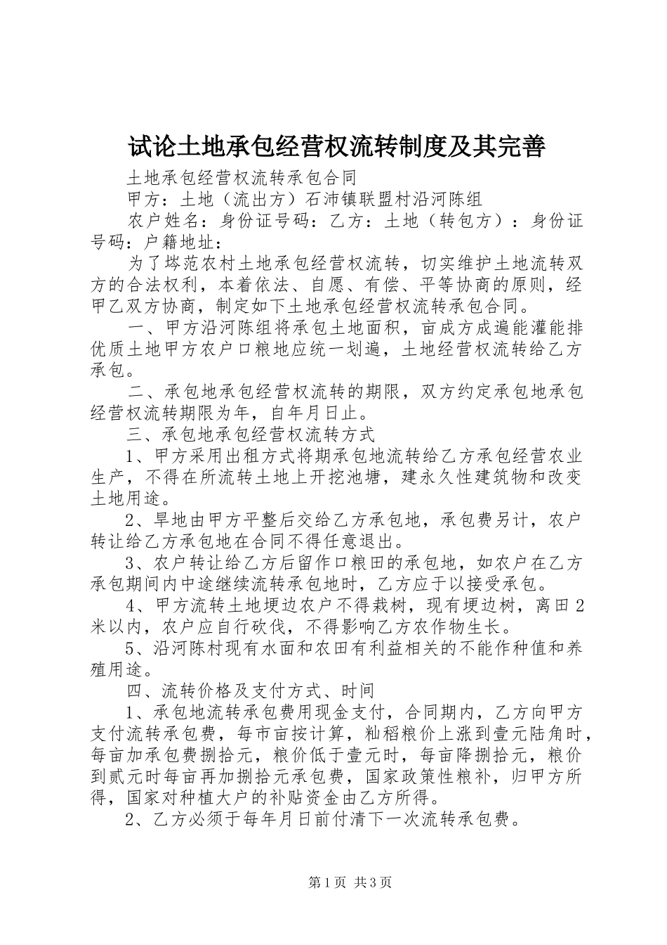 试论土地承包经营权流转制度及其完善_第1页