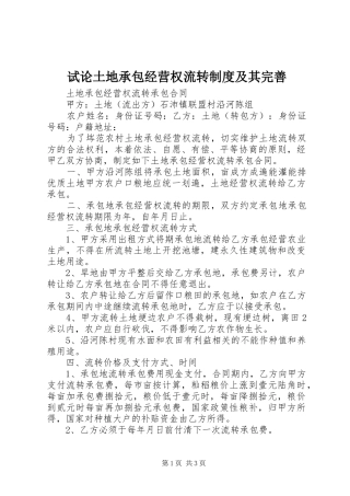 试论土地承包经营权流转制度及其完善